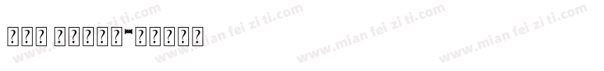 Chn Fixed字体转换